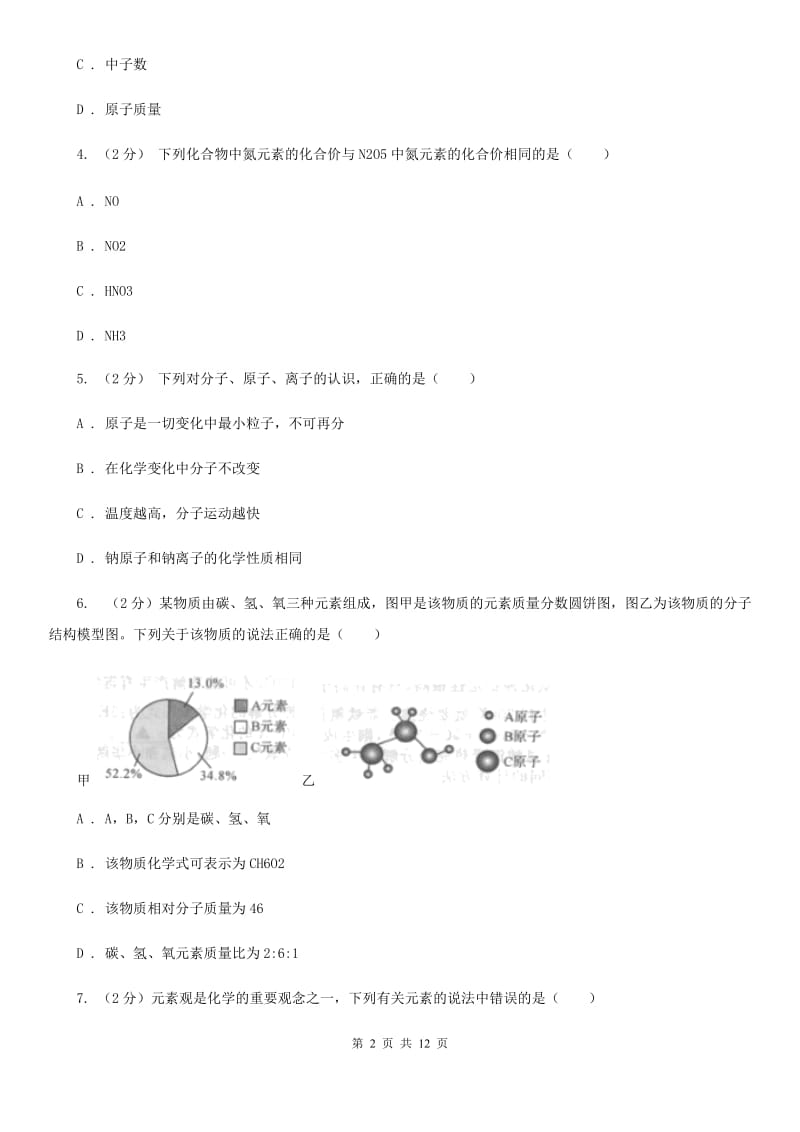 沪科版2020年中考试题分类汇编（科学）专题：物质的结构A卷.doc_第2页