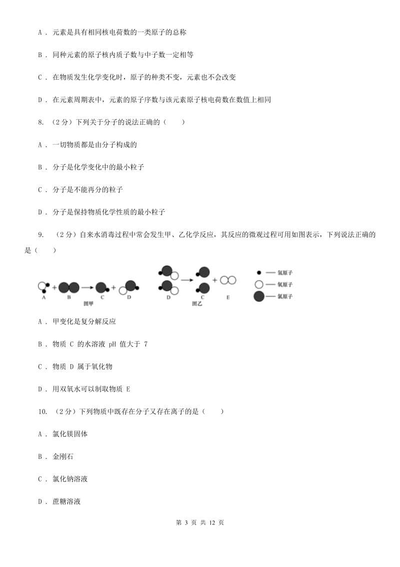 沪科版2020年中考试题分类汇编（科学）专题：物质的结构A卷.doc_第3页