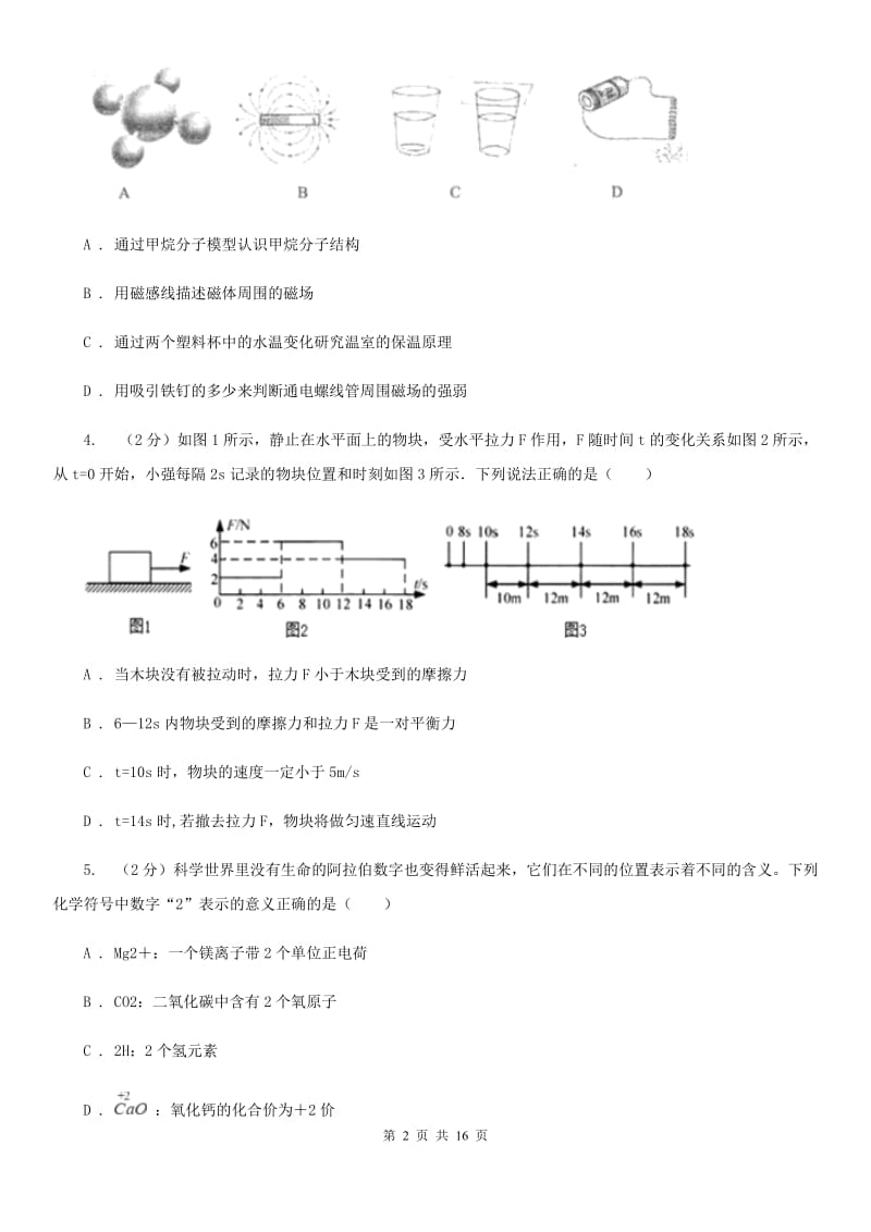 浙教版2019-2020学年八年级下学期科学期中检测试卷（I）卷.doc_第2页