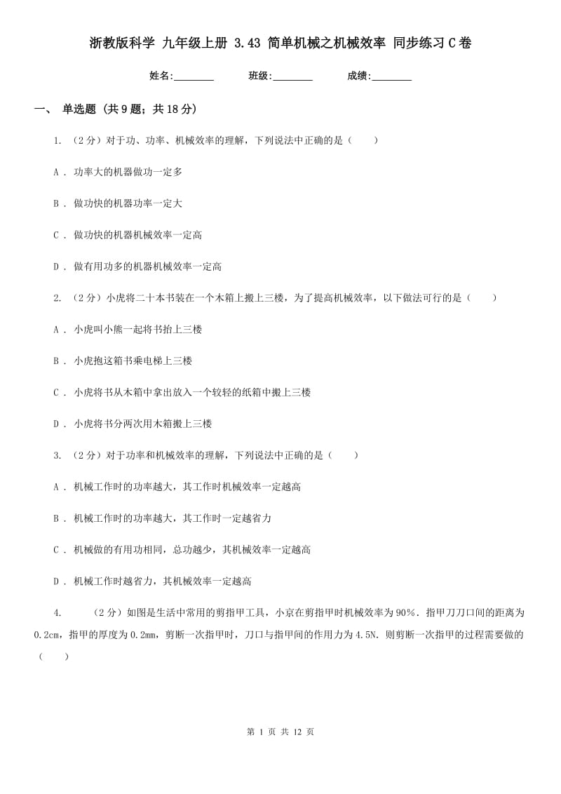 浙教版科学 九年级上册 3.43 简单机械之机械效率 同步练习C卷.doc_第1页