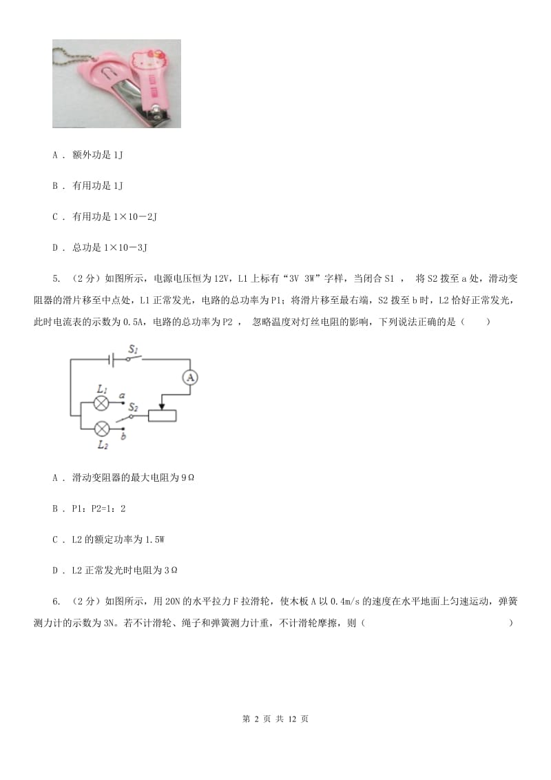 浙教版科学 九年级上册 3.43 简单机械之机械效率 同步练习C卷.doc_第2页