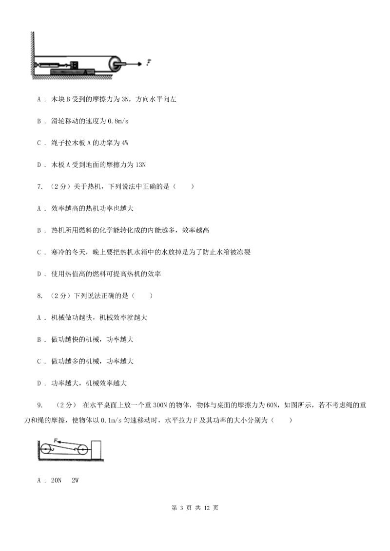 浙教版科学 九年级上册 3.43 简单机械之机械效率 同步练习C卷.doc_第3页