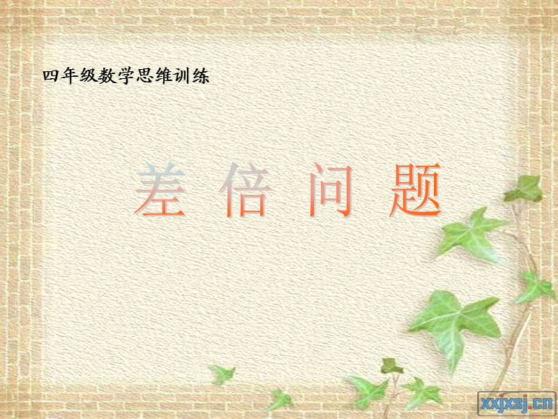 《差倍问题》PPT课件.ppt_第1页