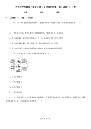 初中科学浙教版八年级上册4.2 电流的测量（第1课时）（I）卷.doc