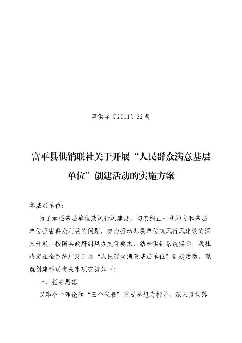 人民满意基层单位实施方案.doc_第1页