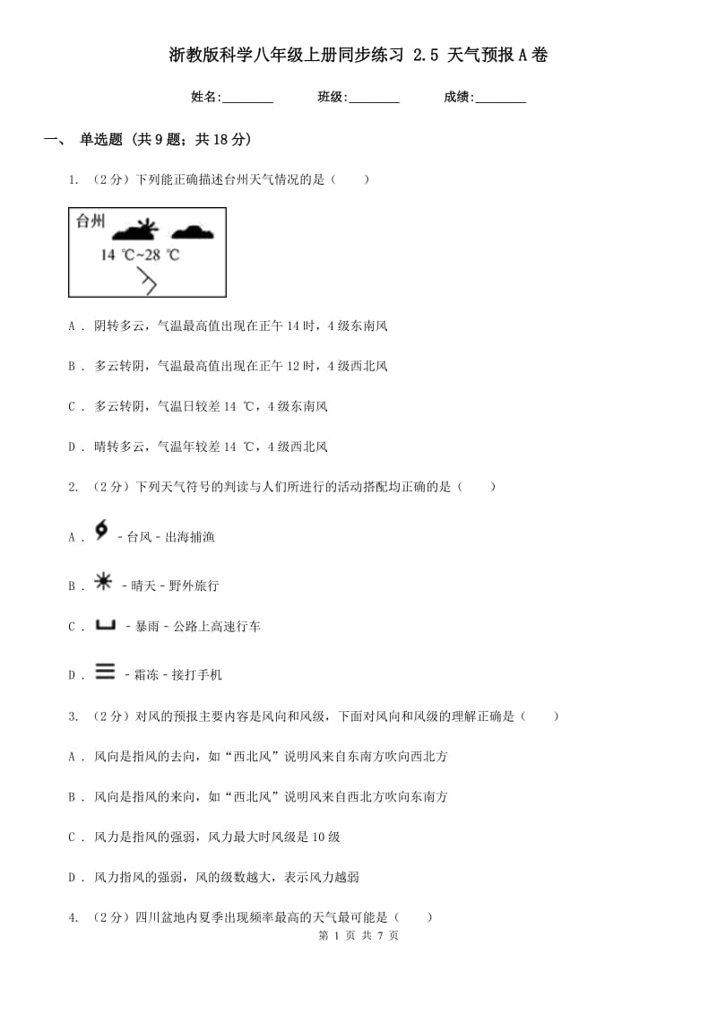 浙教版科学八年级上册同步练习2.5天气预报A卷.doc_第1页