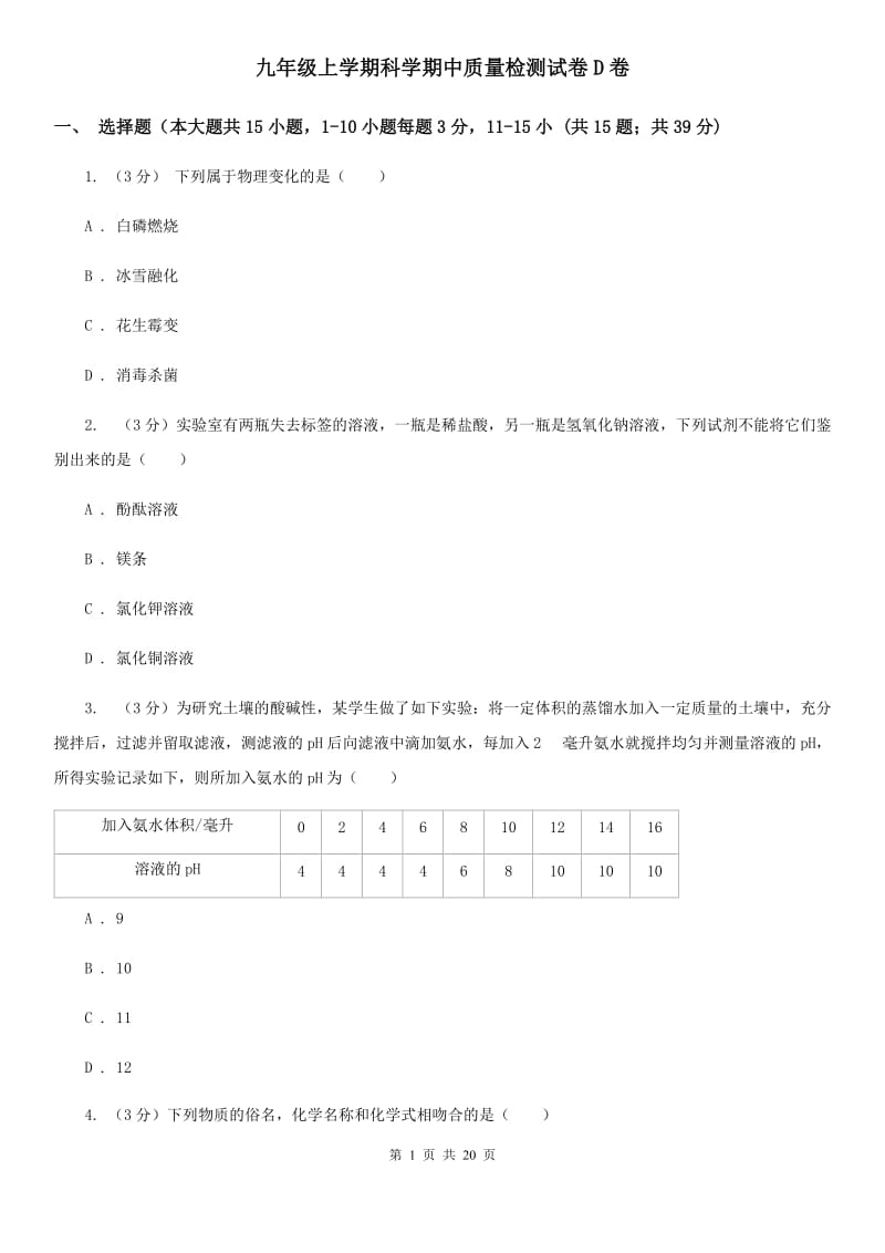 九年级上学期科学期中质量检测试卷D卷.doc_第1页