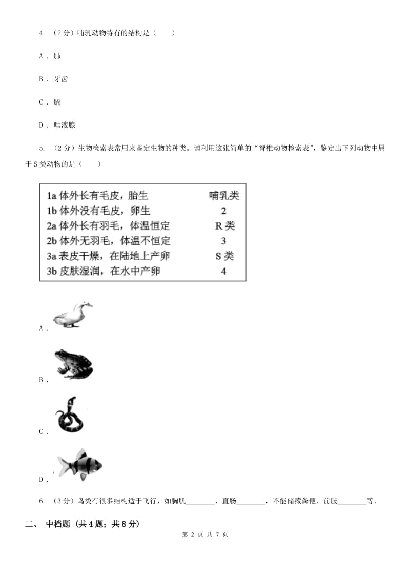 初中科学浙教版七年级上册2.4常见的动物（第2课时）B卷.doc_第2页