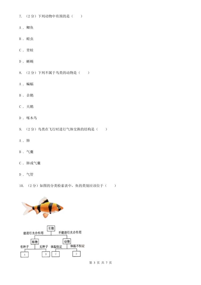 初中科学浙教版七年级上册2.4常见的动物（第2课时）B卷.doc_第3页