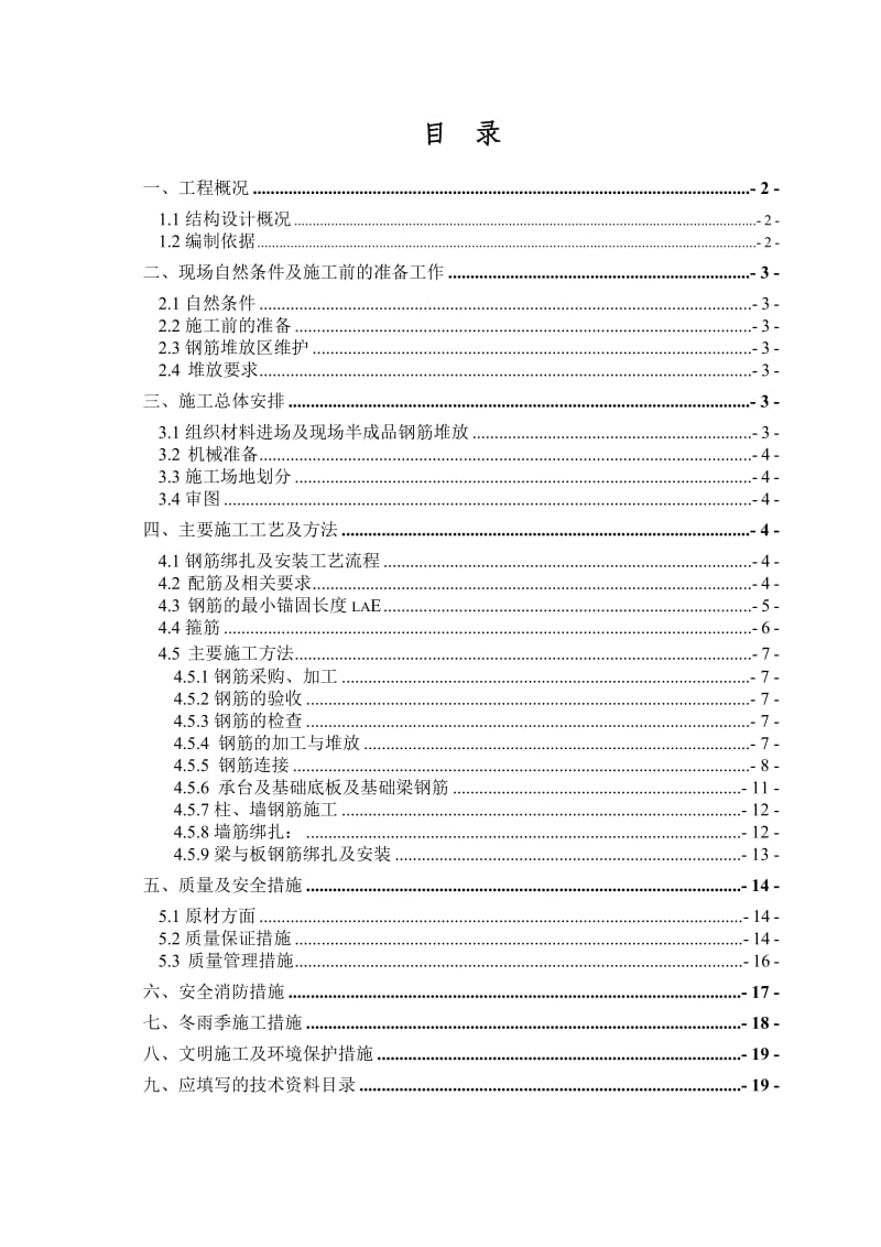 丽泽花苑住宅小区7#住宅楼钢筋施工方案.doc_第2页