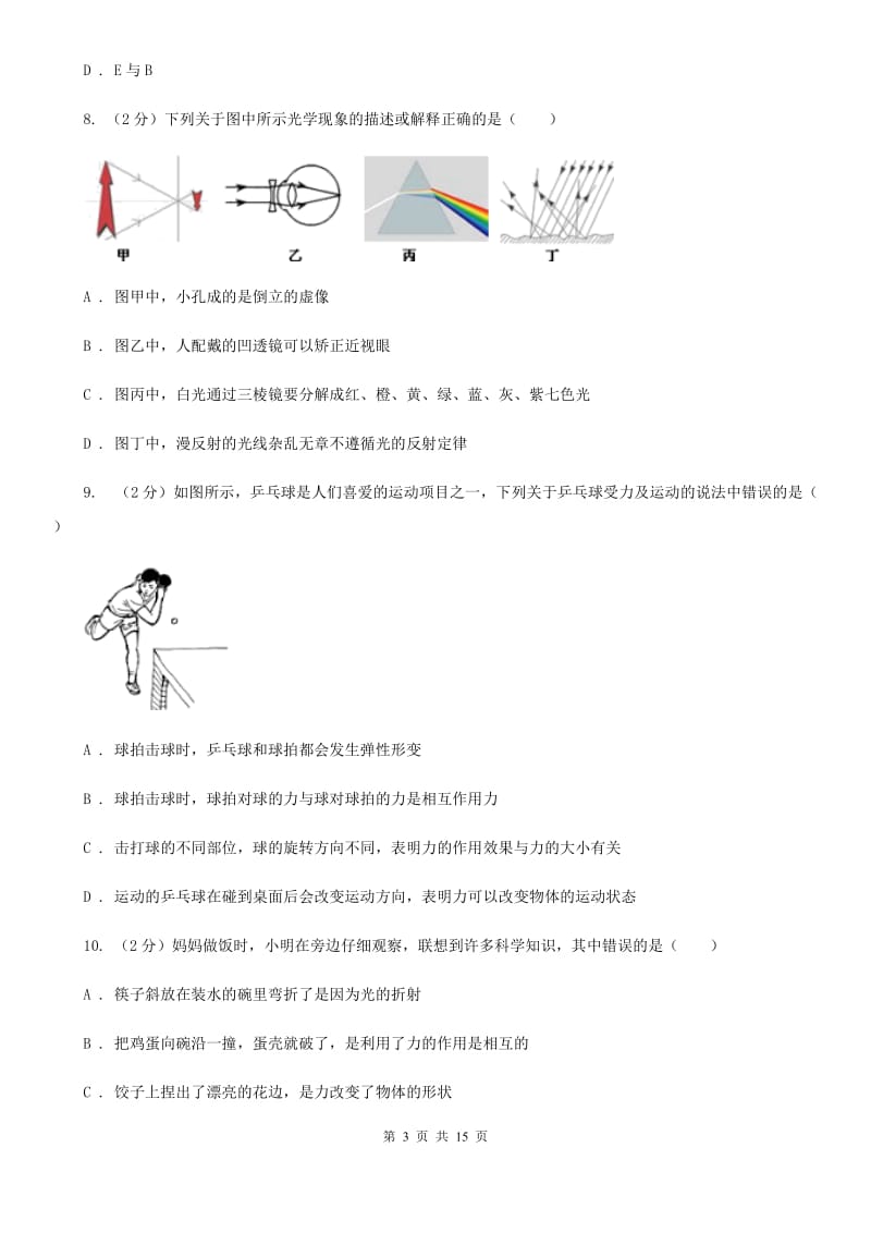 2019-2020学年年八年级上学期科学第一次质量检测试卷A卷.doc_第3页