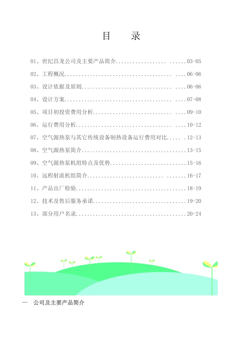 《空气源热泵方案》word版.docx_第2页