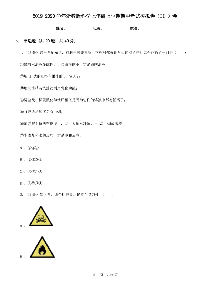 2019-2020学年浙教版科学七年级上学期期中考试模拟卷（II）卷.doc_第1页