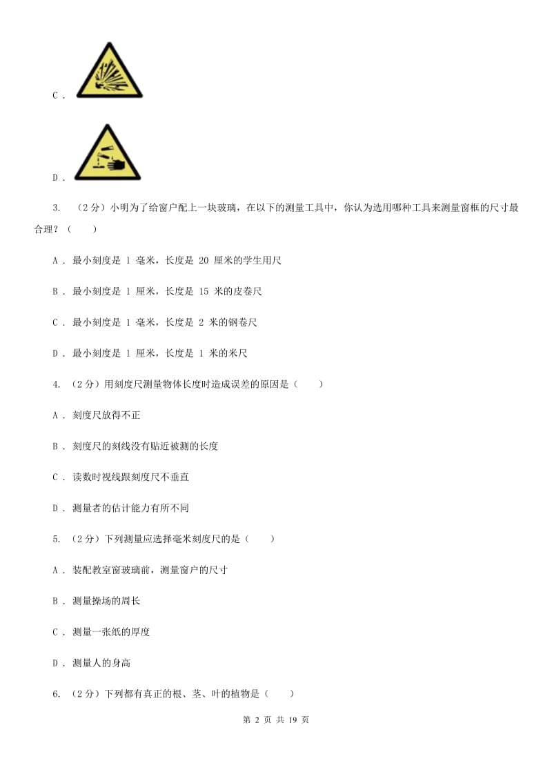 2019-2020学年浙教版科学七年级上学期期中考试模拟卷（II）卷.doc_第2页