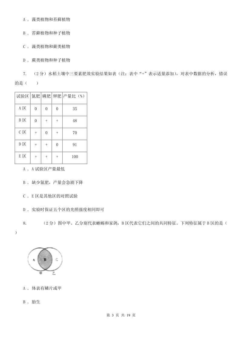 2019-2020学年浙教版科学七年级上学期期中考试模拟卷（II）卷.doc_第3页