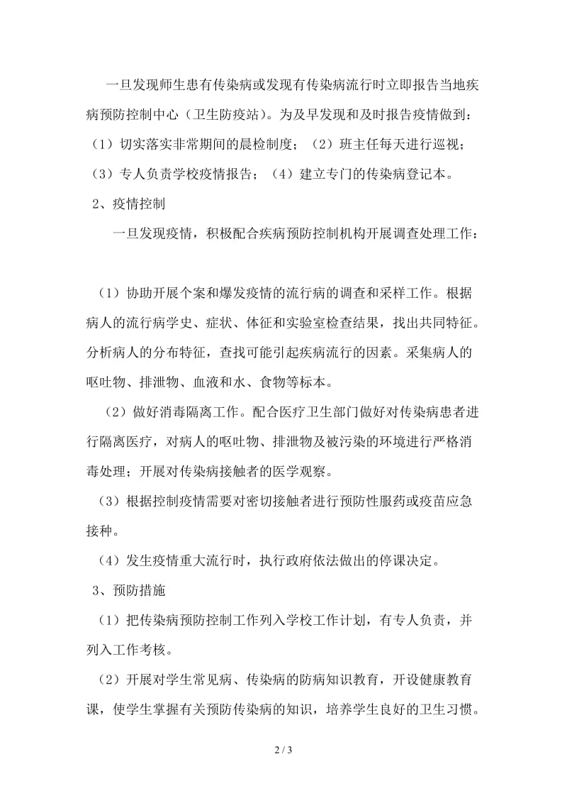 学校班级传染病防控计划.doc_第2页