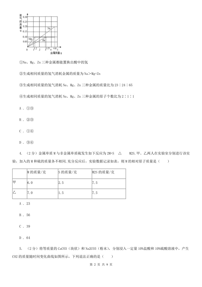 浙教版科学八年级下学期 3.3 依据化学方程式进行计算 （第3课时）同步练习B卷.doc_第2页
