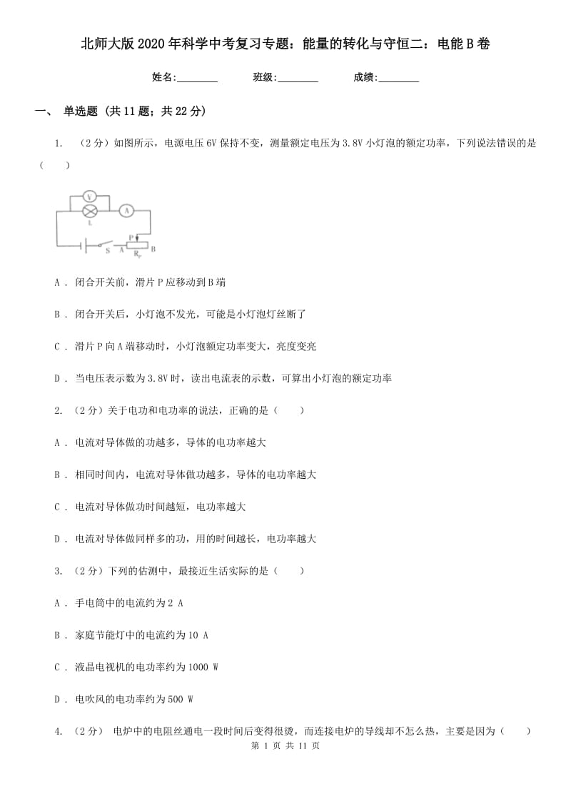 北师大版2020年科学中考复习专题：能量的转化与守恒二：电能B卷.doc_第1页