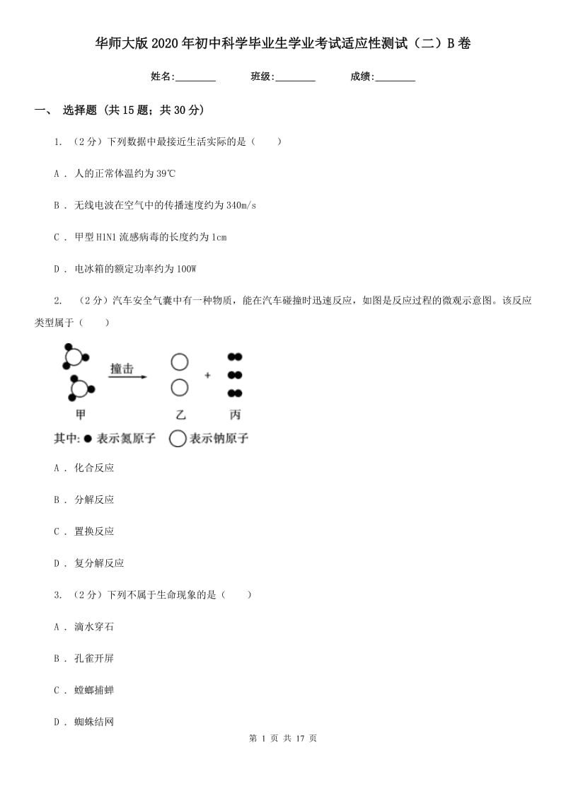 华师大版2020年初中科学毕业生学业考试适应性测试（二）B卷.doc_第1页