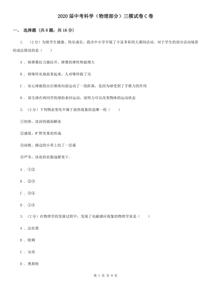 2020届中考科学（物理部分）三模试卷C卷.doc_第1页