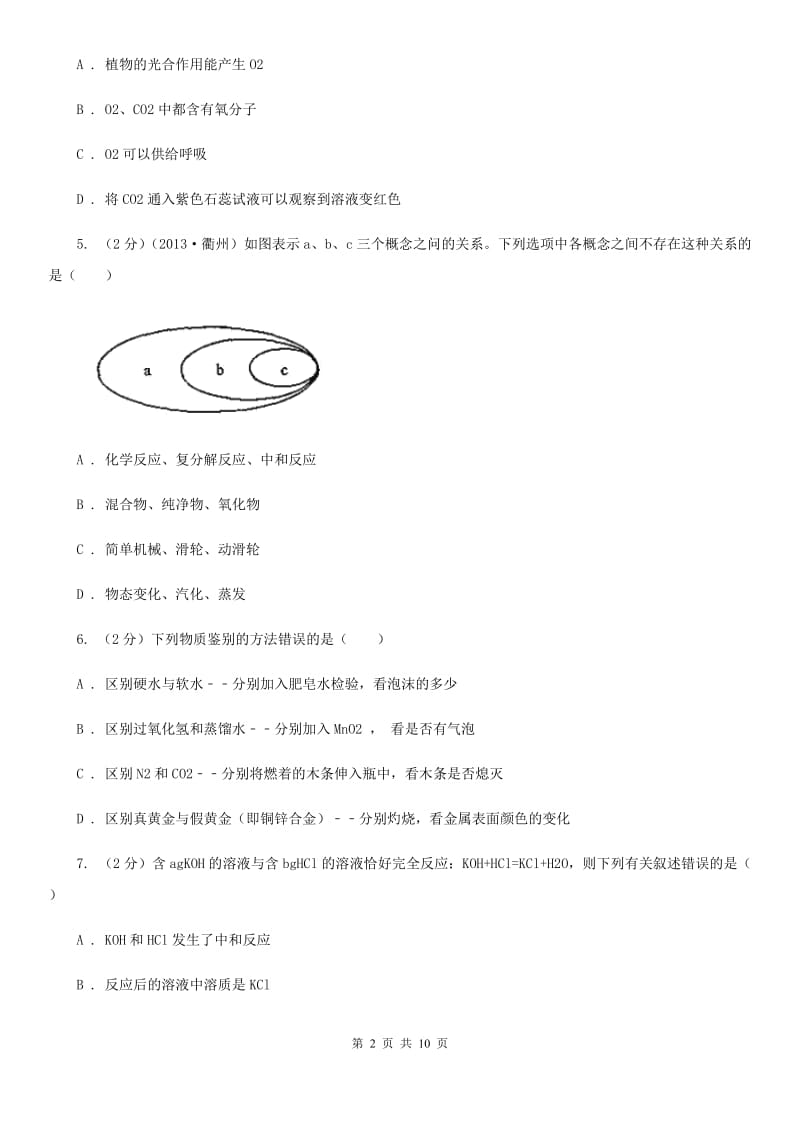 牛津上海版九年级上学期期中科学（化学部分）试卷A卷.doc_第2页