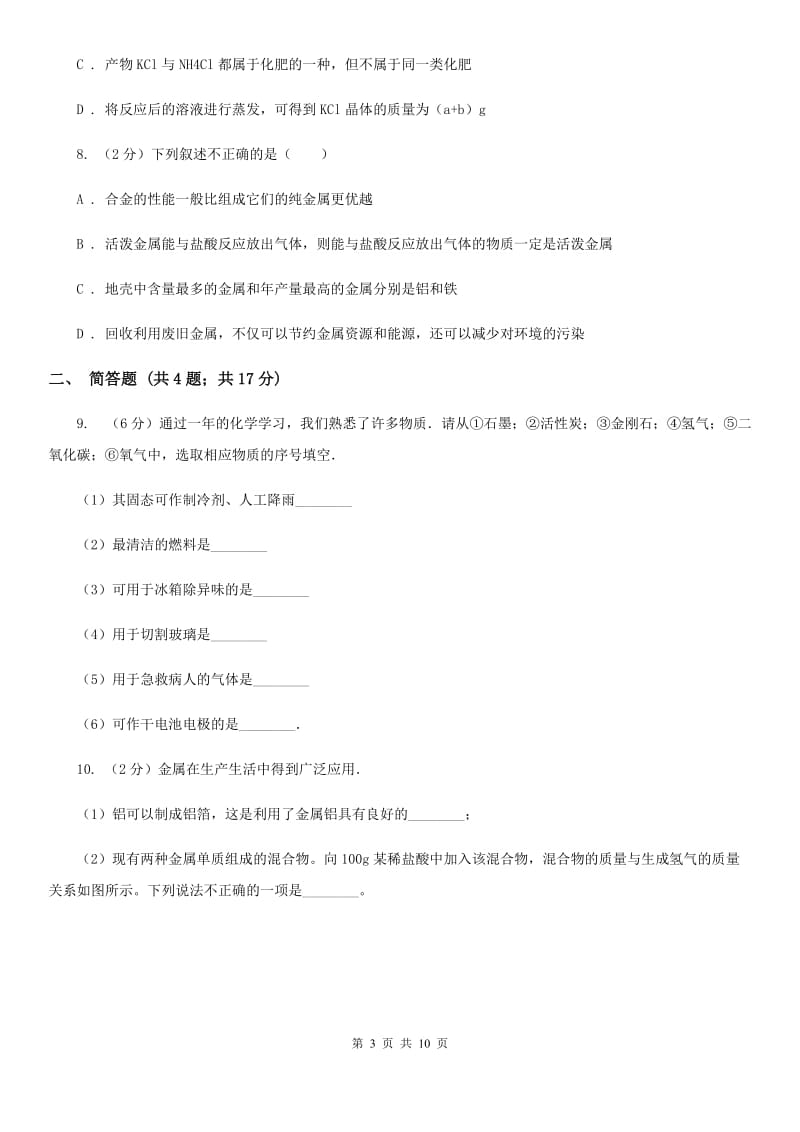 牛津上海版九年级上学期期中科学（化学部分）试卷A卷.doc_第3页