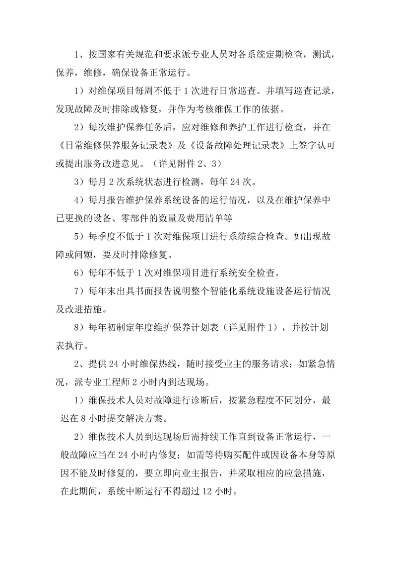 小区智能化系统设施设备维护保养方案.doc_第2页