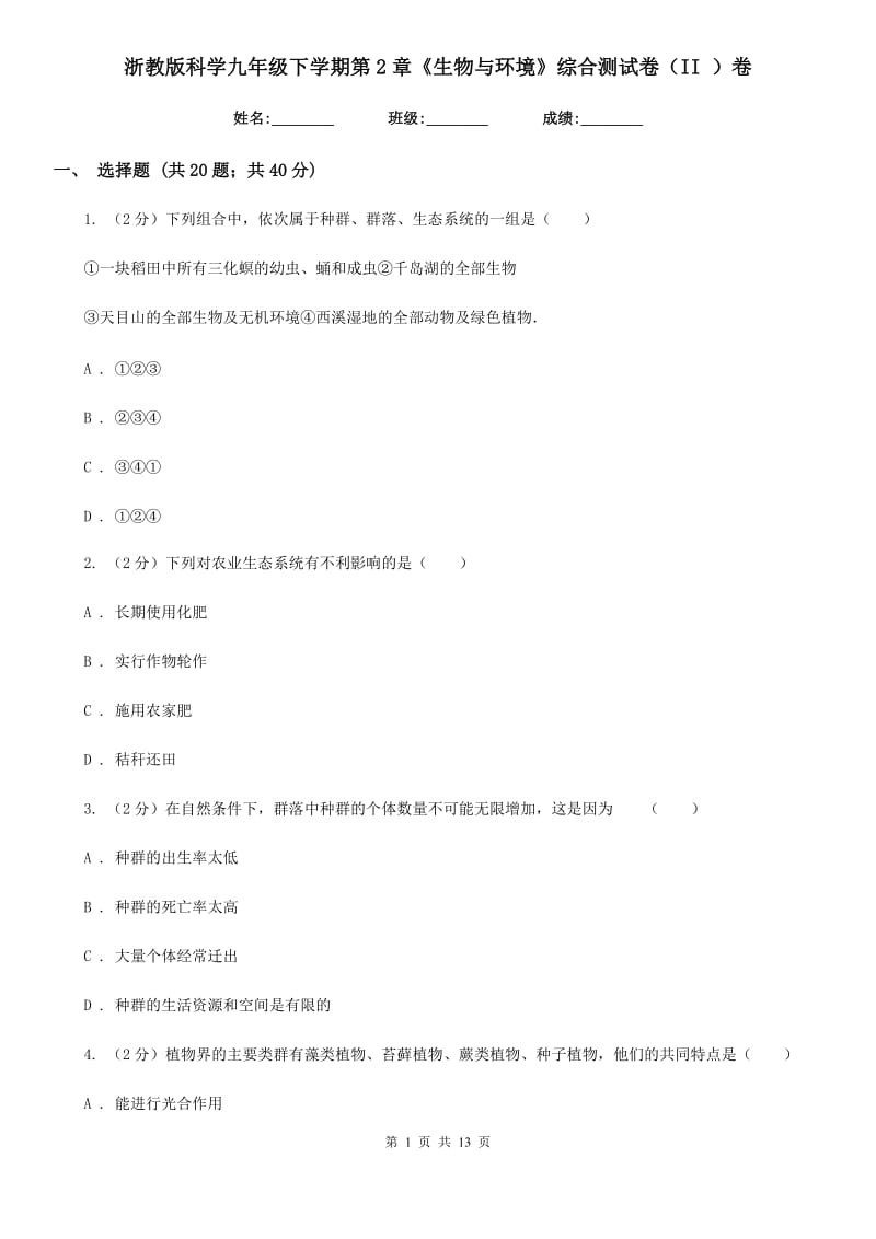 浙教版科学九年级下学期第2章《生物与环境》综合测试卷（II）卷.doc_第1页