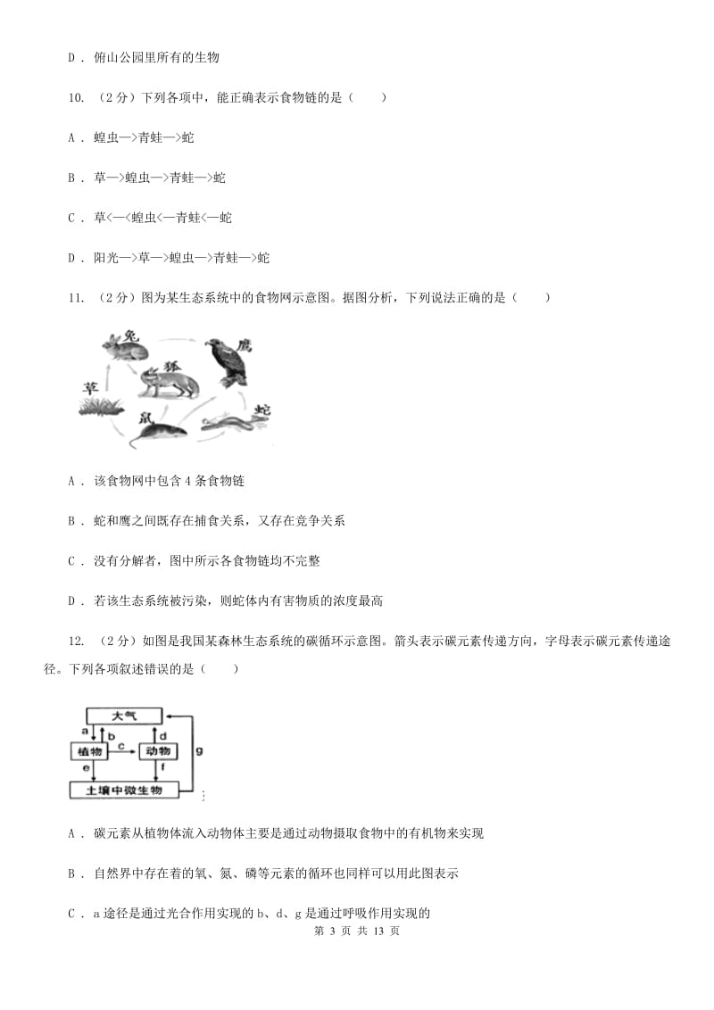 浙教版科学九年级下学期第2章《生物与环境》综合测试卷（II）卷.doc_第3页