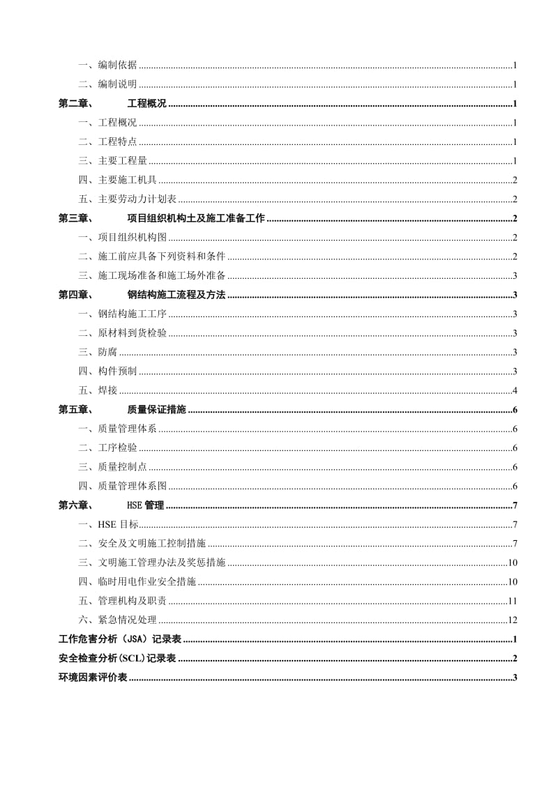 产30万吨烷基化装置甩头钢结构施工方案.doc_第2页