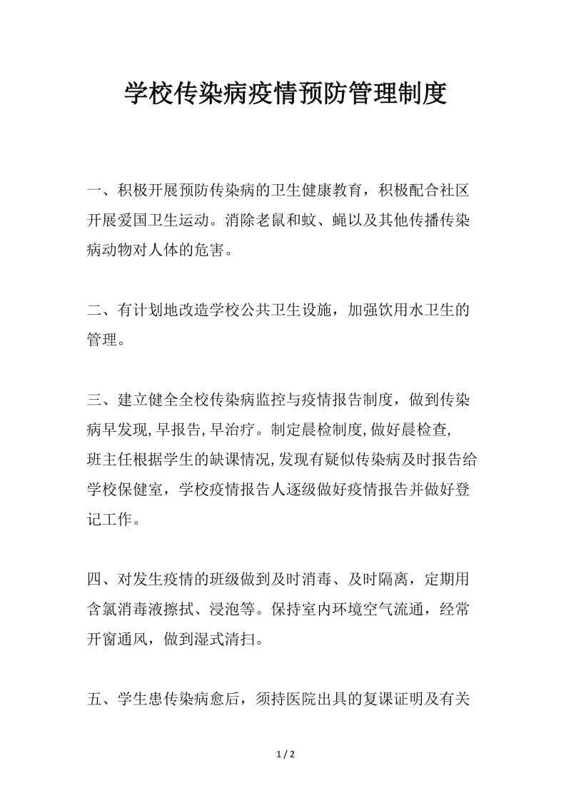 学校传染病疫情预防管理制度.doc_第1页