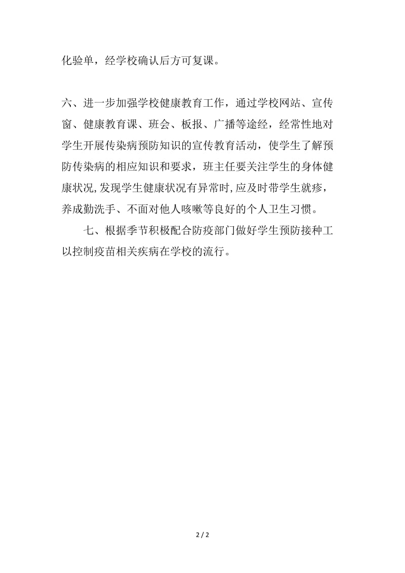 学校传染病疫情预防管理制度.doc_第2页