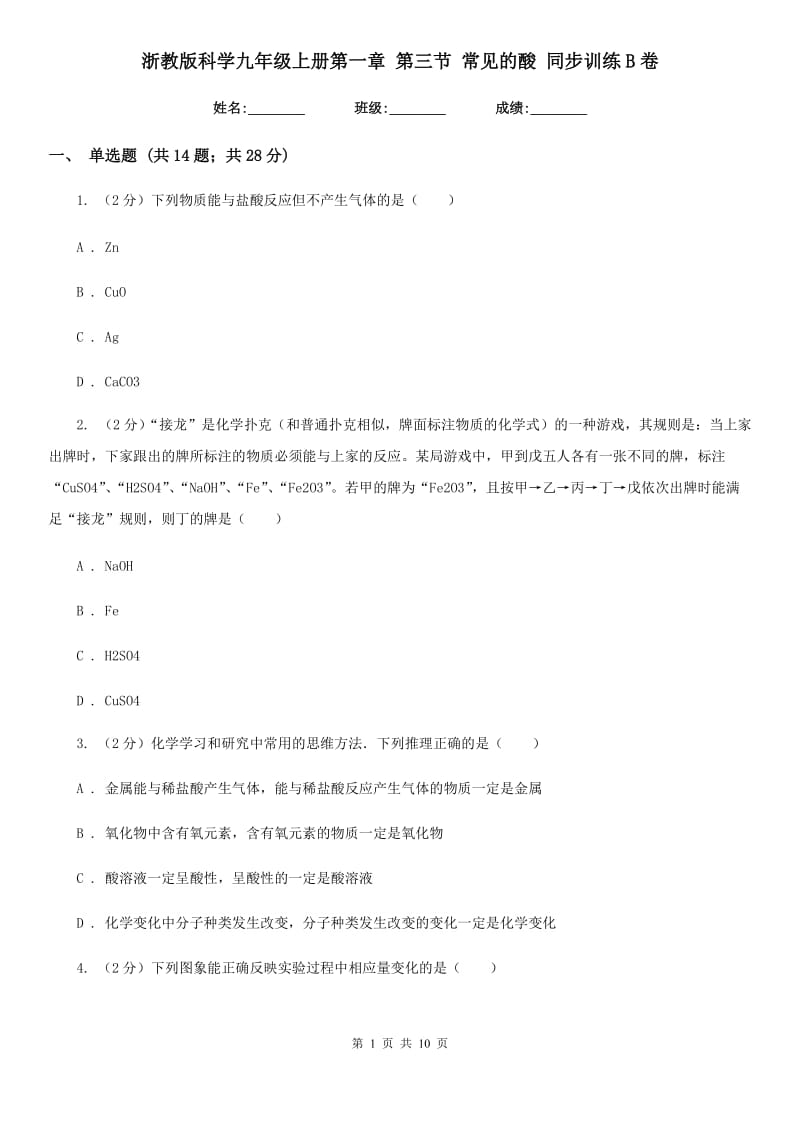 浙教版科学九年级上册第一章第三节常见的酸同步训练B卷.doc_第1页