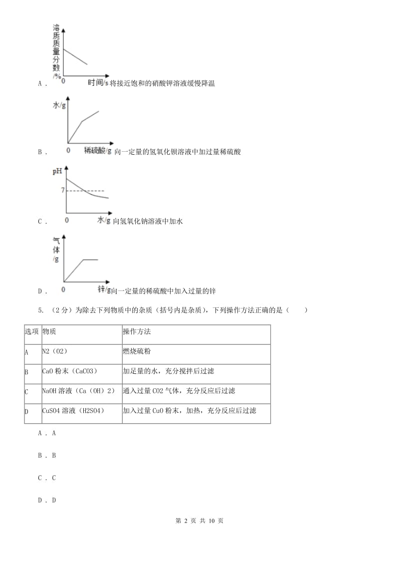 浙教版科学九年级上册第一章第三节常见的酸同步训练B卷.doc_第2页