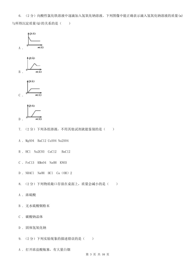 浙教版科学九年级上册第一章第三节常见的酸同步训练B卷.doc_第3页