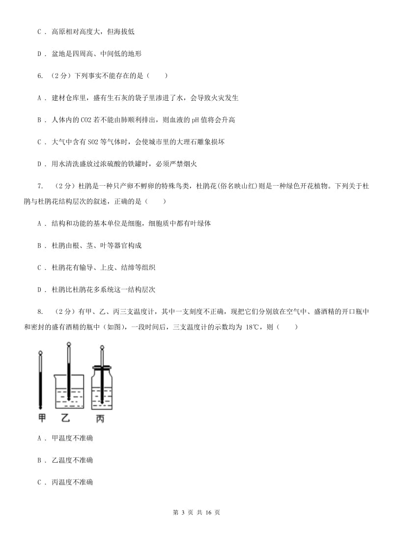 北师大版2019-2020学年七年级上学期科学期末考试试卷B卷.doc_第3页