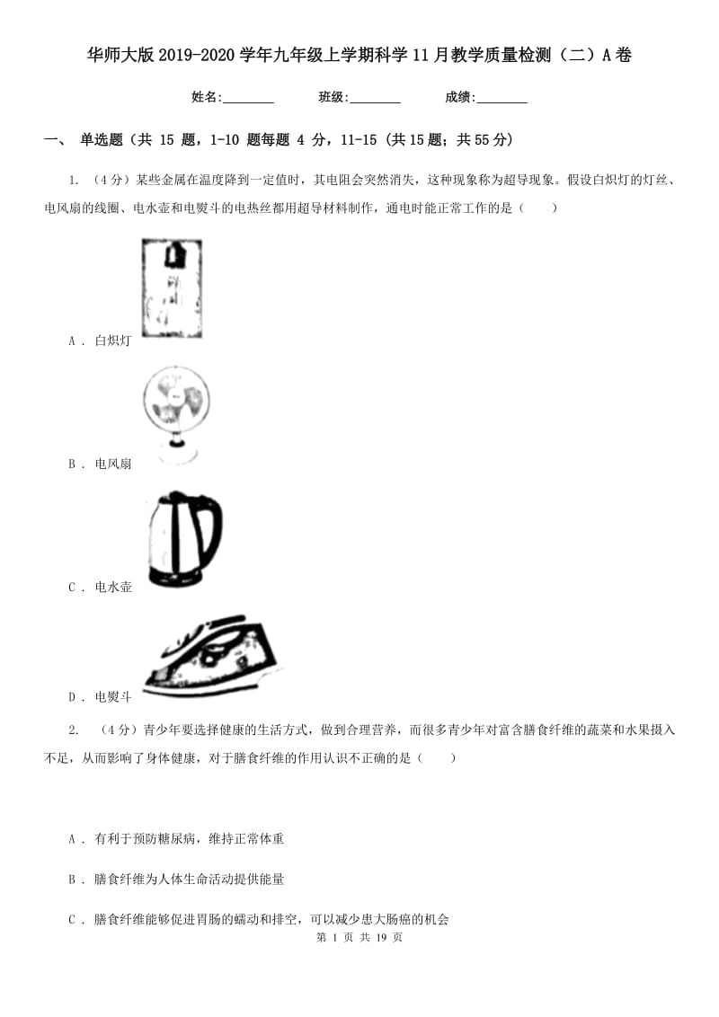 华师大版2019-2020学年九年级上学期科学11月教学质量检测（二）A卷.doc_第1页