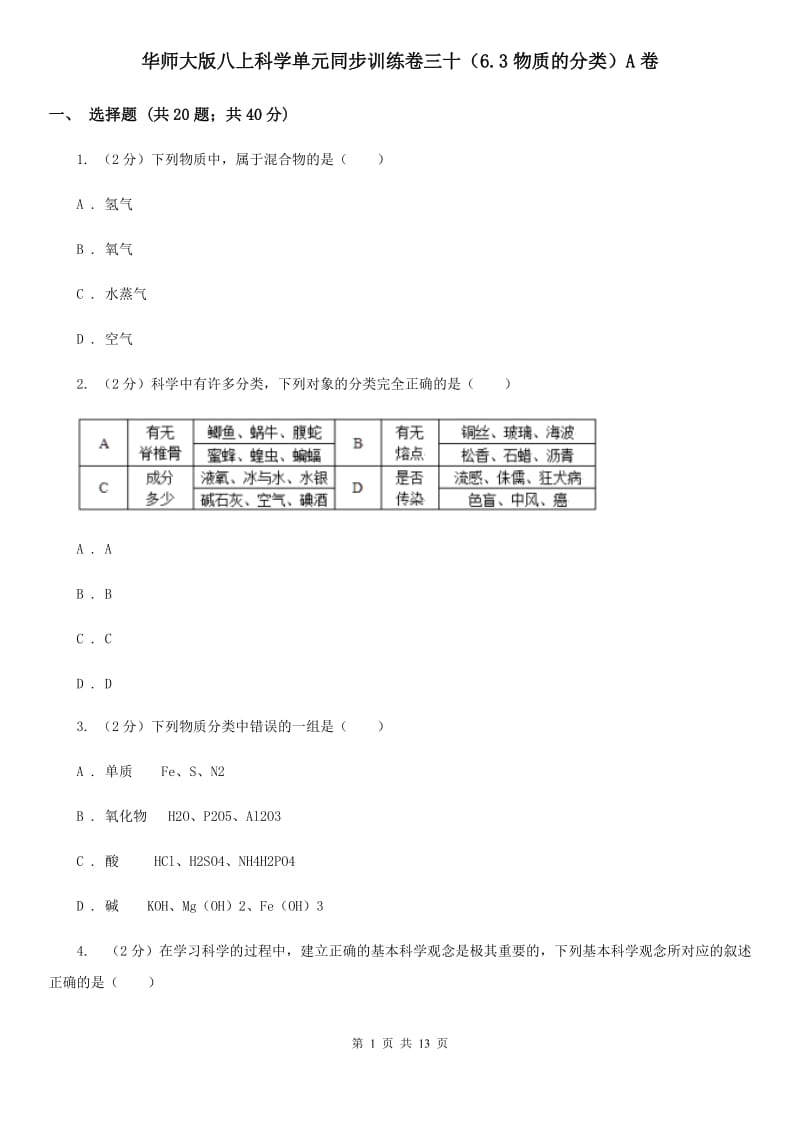 华师大版八上科学单元同步训练卷三十（6.3物质的分类）A卷.doc_第1页