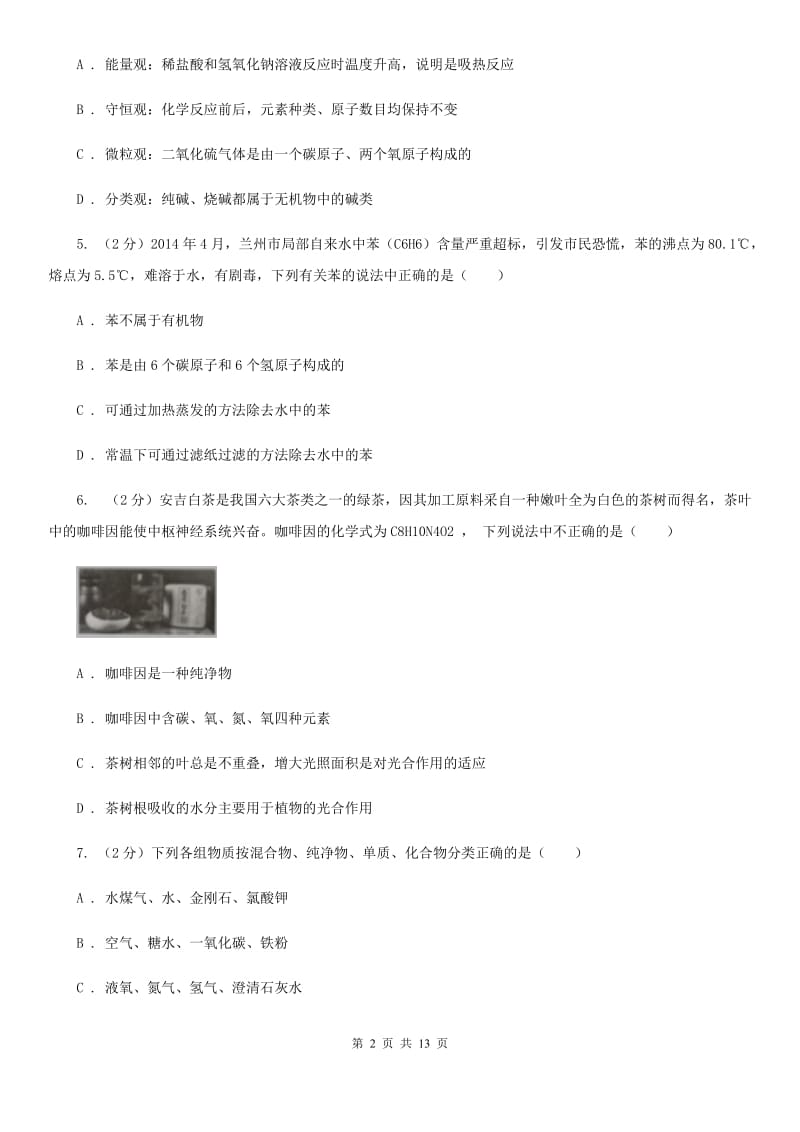 华师大版八上科学单元同步训练卷三十（6.3物质的分类）A卷.doc_第2页