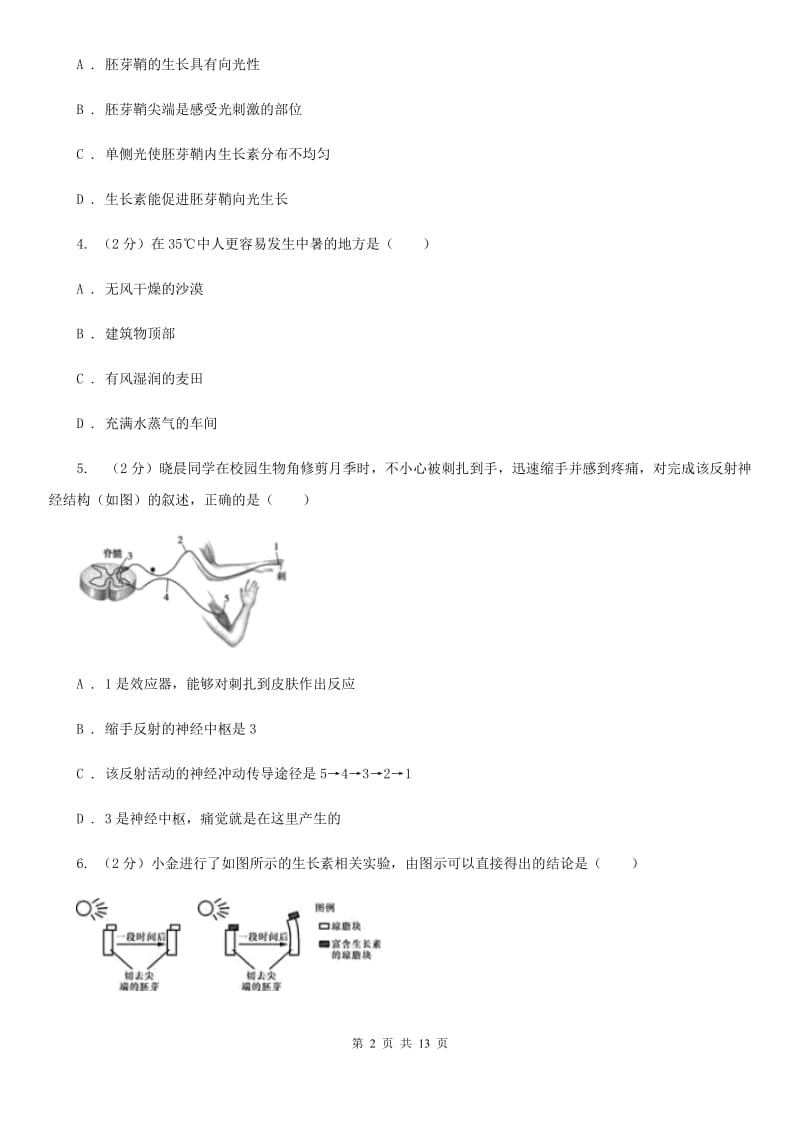 浙教版科学八年级上册第三章生命活动的调节综合测试A卷.doc_第2页