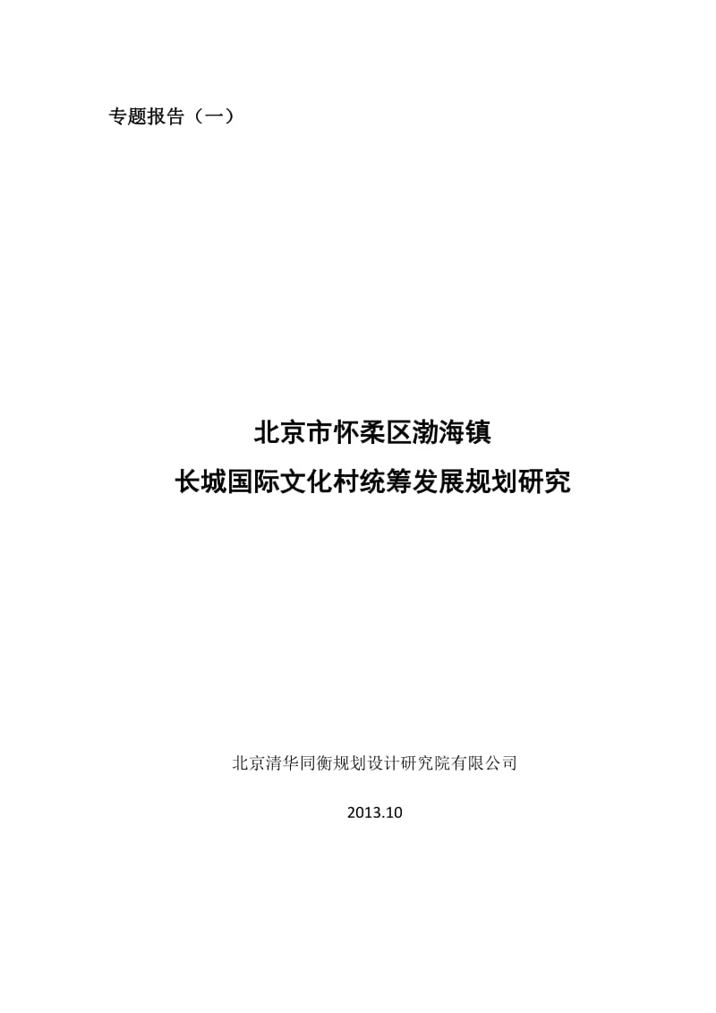 专题报告1长城国际文化村统筹发展规划研究_第1页