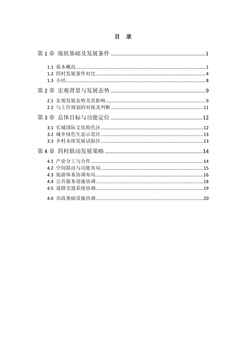 专题报告1长城国际文化村统筹发展规划研究_第2页