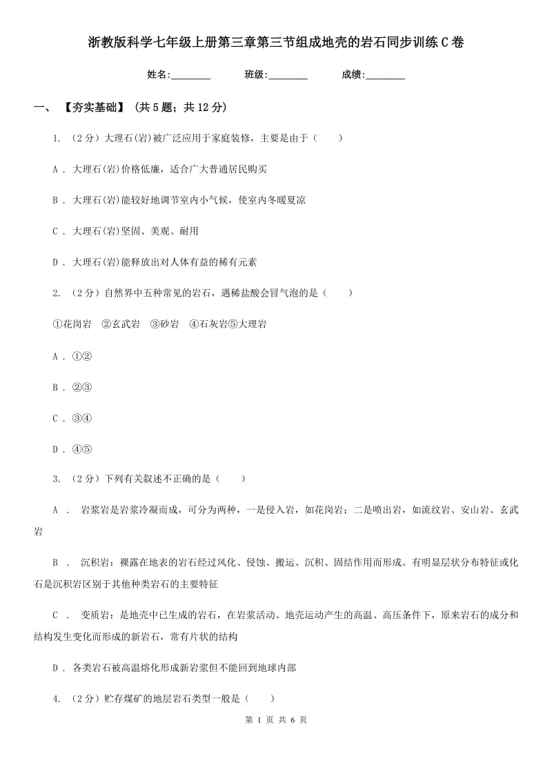 浙教版科学七年级上册第三章第三节组成地壳的岩石同步训练C卷.doc_第1页