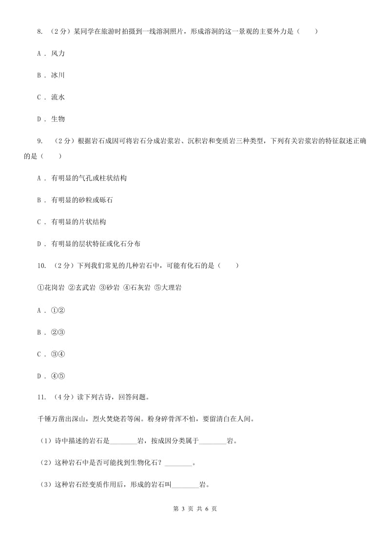 浙教版科学七年级上册第三章第三节组成地壳的岩石同步训练C卷.doc_第3页