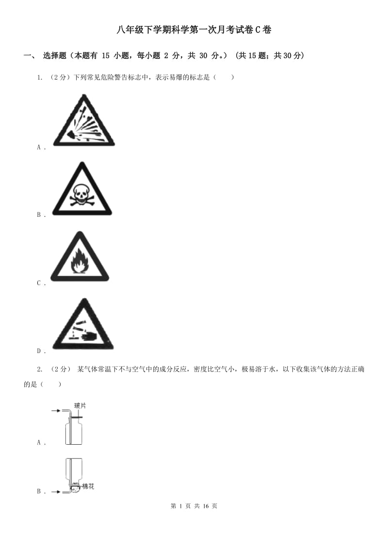 八年级下学期科学第一次月考试卷C卷.doc_第1页