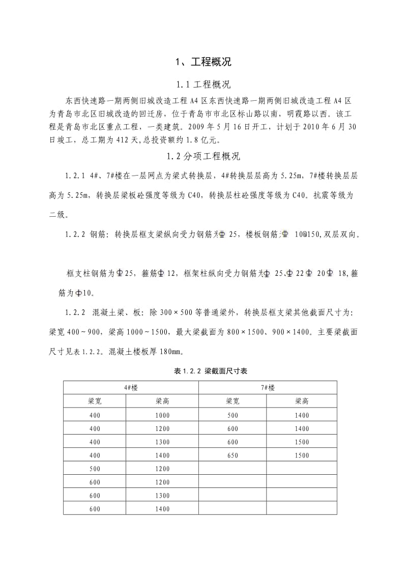 快速路两侧旧城改造工程转换层施工方案A4区.doc_第2页