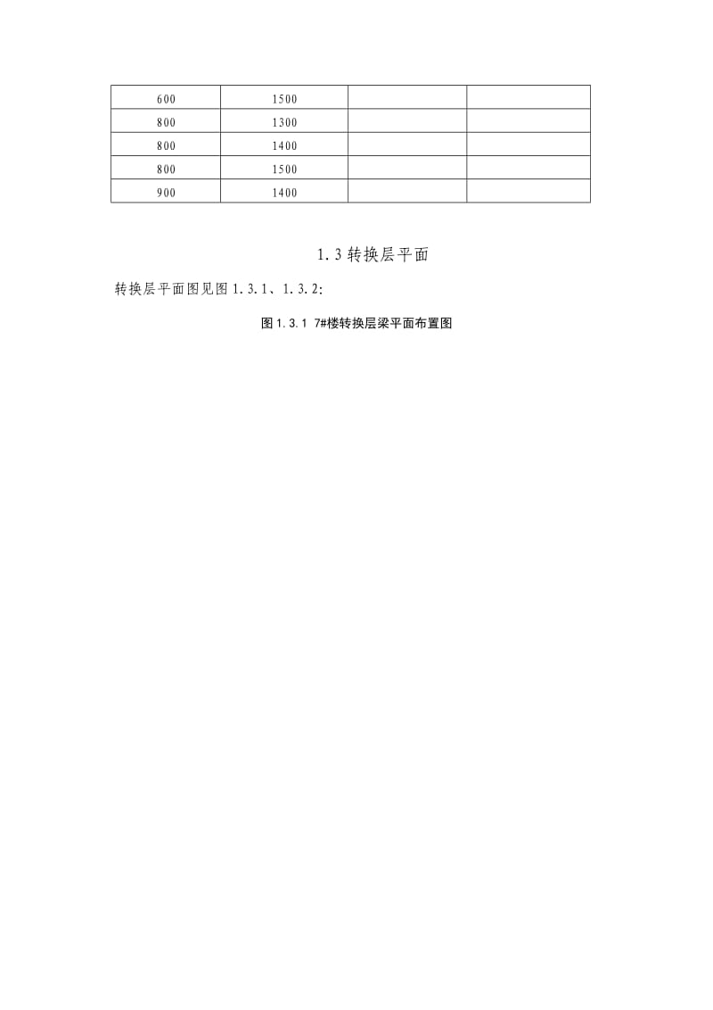 快速路两侧旧城改造工程转换层施工方案A4区.doc_第3页