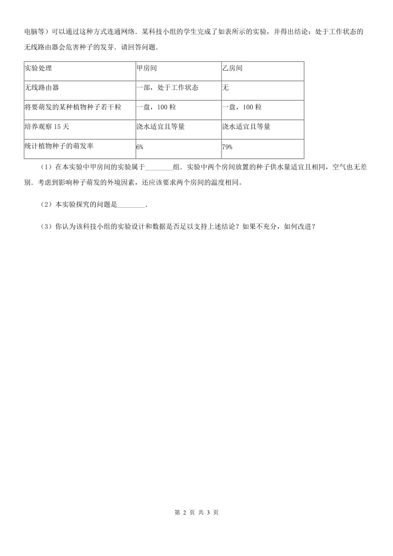 浙教版九年级下学期期初科学（生物部分）试卷B卷.doc_第2页