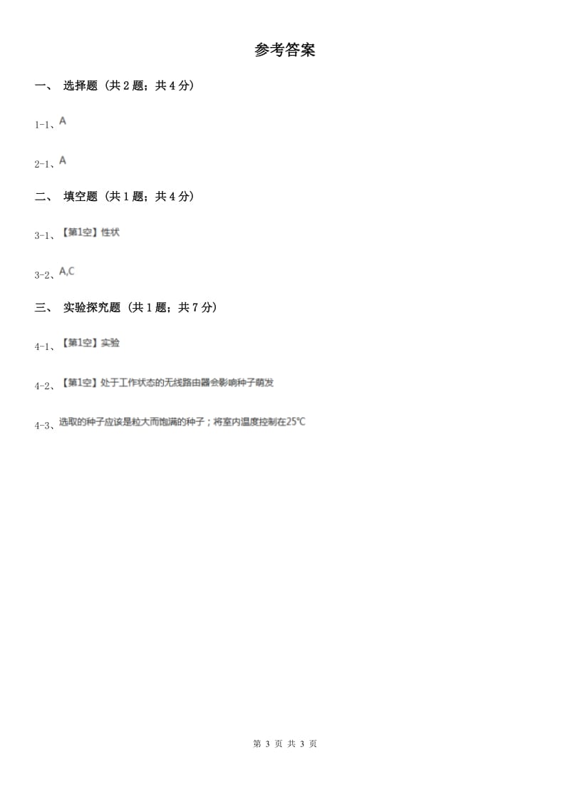 浙教版九年级下学期期初科学（生物部分）试卷B卷.doc_第3页