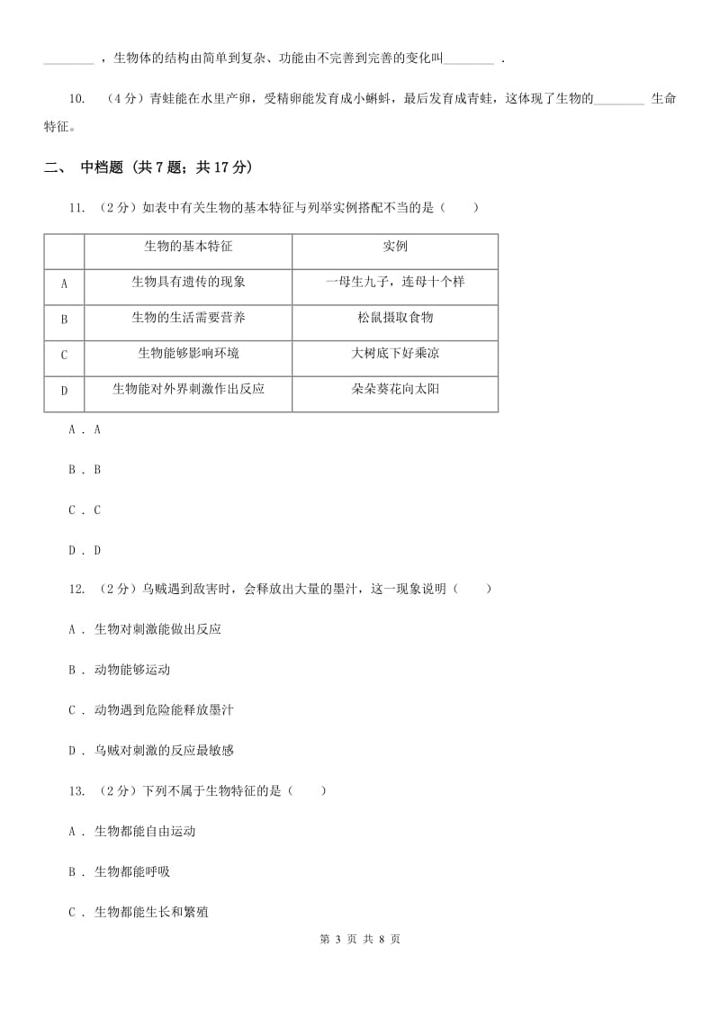 初中科学浙教版七年级上册2.1 生物与非生物B卷.doc_第3页